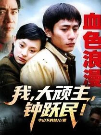 穿越血色浪漫：將李援朝踩腳底下