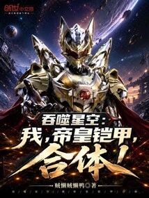 吞噬星空：我，帝皇鎧甲，合體！