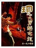 現代穿越之旅