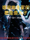 誰說地主家的都是傻兒子