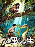 野人島死裡逃生