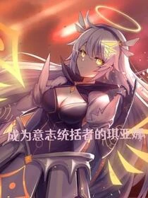 崩壞學園的意志統括者
