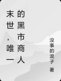 末世,唯一的黑市商人
