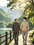 父親,請您責罰