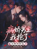 病嬌男主我搶了,女主你哭什麼?