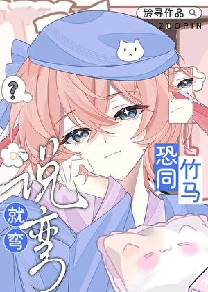 恐同竹馬說彎就彎