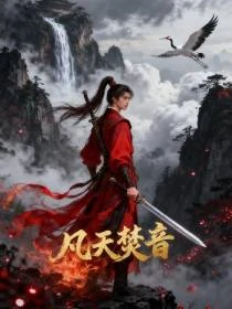 凡天焚音