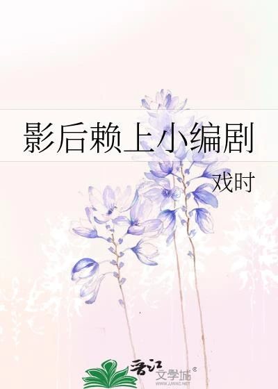 影後賴上小編劇