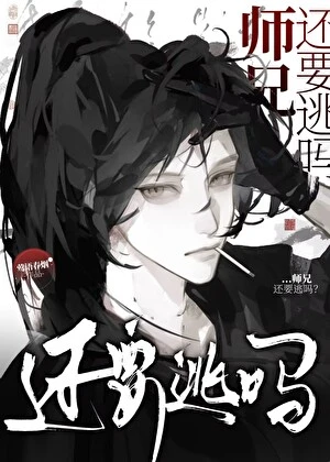 師兄，還要逃嗎？