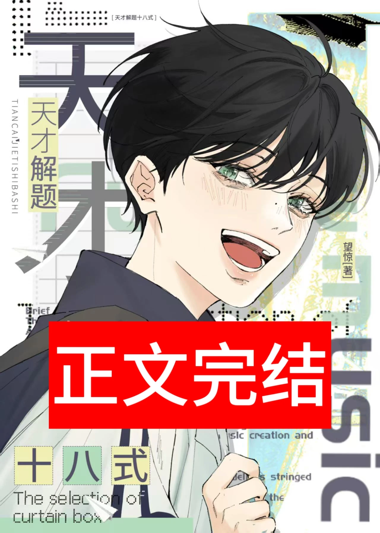 天才解題十八式