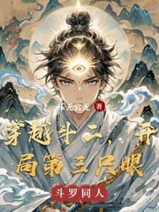 穿越斗二，開局第三隻眼