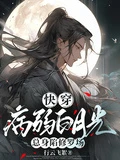 快穿:病弱白月光總身陷修羅場