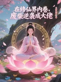 在修仙界內卷，廢柴逆襲成大佬