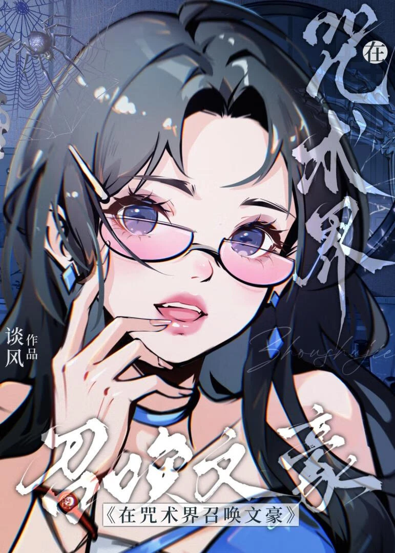 當森小姐穿越咒術界