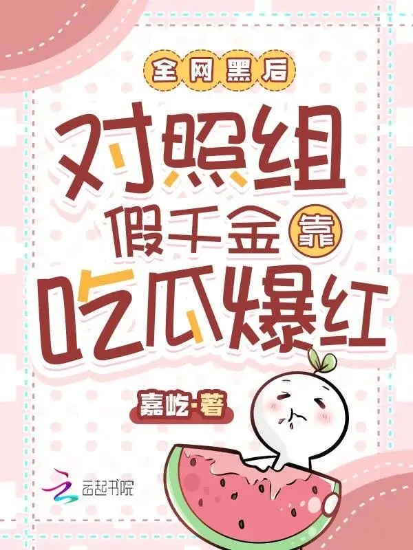 全網黑後對照組假千金靠吃瓜爆紅