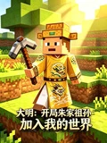 大明:開局朱家祖孫加入我的世界