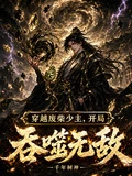 穿越廢柴少主,開局吞噬無敵