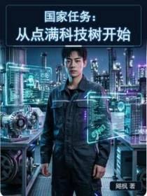 國家任務:從點滿科技樹開始