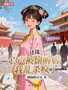 還珠:心聲被偷聽後,我亂殺瘋了