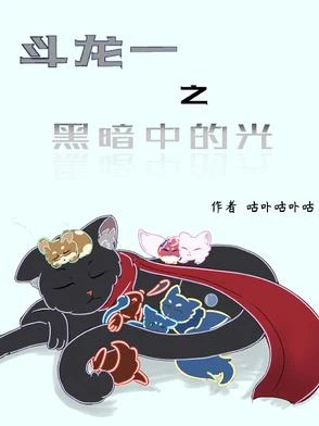 斗龍一之黑暗中的光
