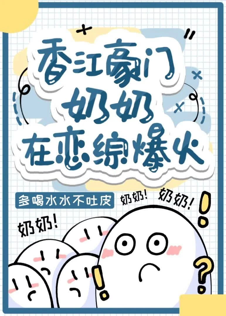 這是奶奶為你打下的天下