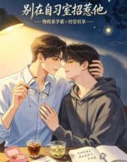 別在自習室招惹他