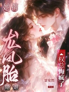 她攜龍鳳胎隱退,權總悔瘋了