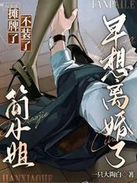 攤牌了不裝了，簡小姐早想離婚了