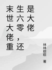 末世大佬重生六零,還是大佬