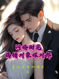 閃婚甜寵，搞錯對象嫁對郎