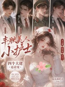 豐腴美人小護士,四個大佬追着寵