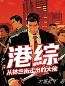 港綜開局扎職紅棍，崛起勢不可擋