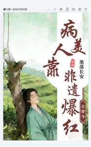 古穿今：病美人靠非遺爆紅