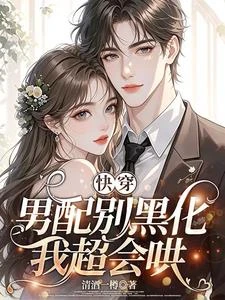 快穿:男配別黑化,我超會哄