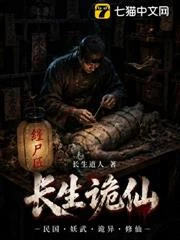 詭異民國:從拯救師母開始長生