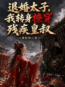 退婚太子，我轉身撩穿殘疾皇叔