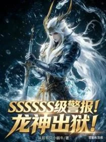 SSSSSS級警報!龍神出獄!