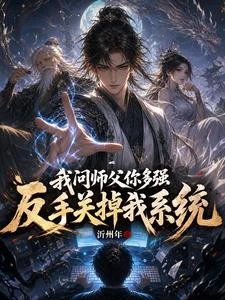 我問師父你多強?反手關掉我系統