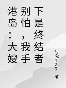 港島:大嫂別怕,我手下是終結者