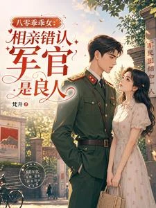 八零乖乖女：相親錯認軍官是良人