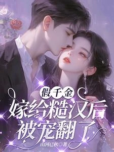 假千金嫁給糙漢後，被寵翻了