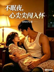 不眠夜，心尖尖闖入懷