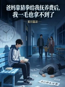 爸媽靠猜拳給我撫養費後，我一毛也拿不到了