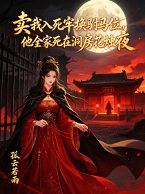 賣我入死牢換駙馬位，他全家死在洞房花燭夜