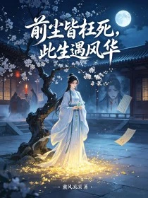 前塵皆枉死，此生遇風華