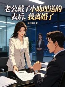老公戴了小助理送的表後，我離婚了
