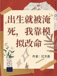 出生就被淹死，我靠模擬改命