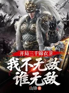 開局三千錦衣衛，我不無敵誰無敵