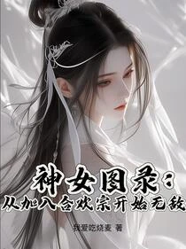 神女圖錄：從加入合歡宗開始無敵