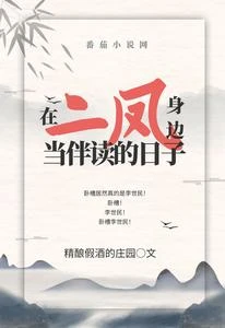 在二鳳身邊當伴讀的日子